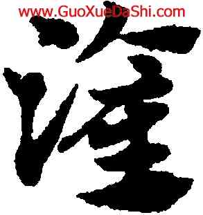 灌,趙孟頫,書法字典